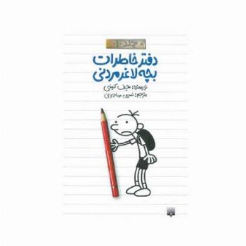 دفتر خاطرات بچه لاغرمردنی 1