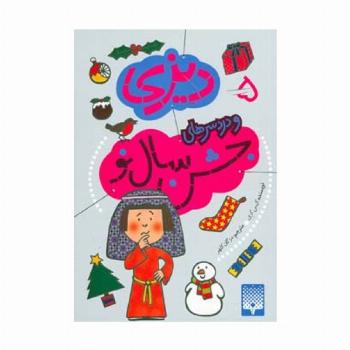 دیزی 5 (و دردسرهای جشن سال نو)
