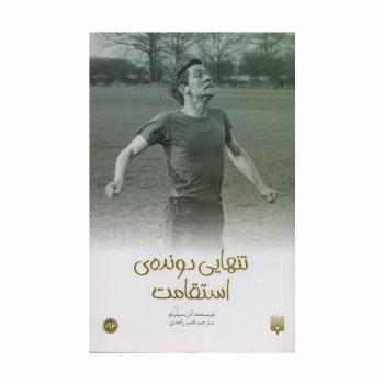 تنهایی دونده استقامت (رمان نوجوان13)