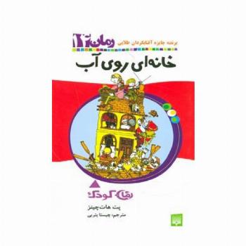 خانه ای روی آب (رمان کودک14)
