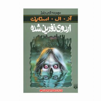 اردوی نفرین شده (ترس و لرز)