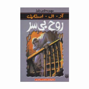 ترس و لرز (روح بی سر)