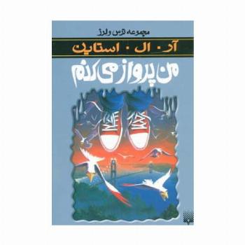 ترس و لرز (من پرواز می کنم)
