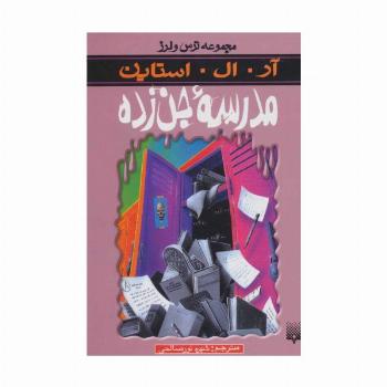 ترس و لرز (مدرسه جن زده)