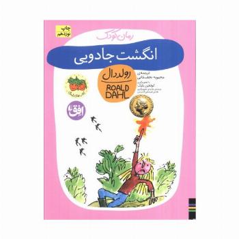 انگشت جادویی (رولددال)