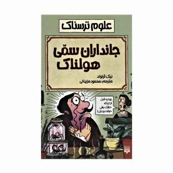 علوم ترسناک (جانداران سمی هولناک)