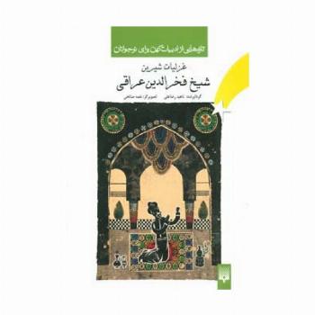 تازه هایی از ادبیات کهن برای نوجوانان (غزلیات شیرین شیخ فخرالدین عراقی)