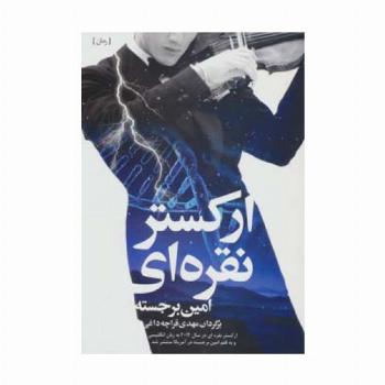 ارکستر نقره ای