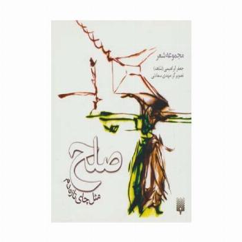 صلح مثل چای تازه دم (گلاسه)