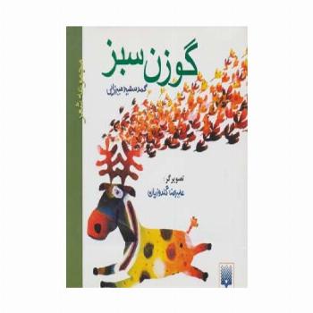 گوزن سبز (مجموعه شعر)
