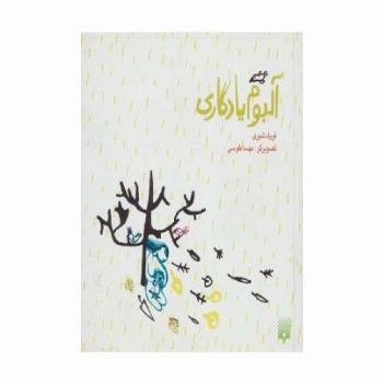 آلبوم یادگاری