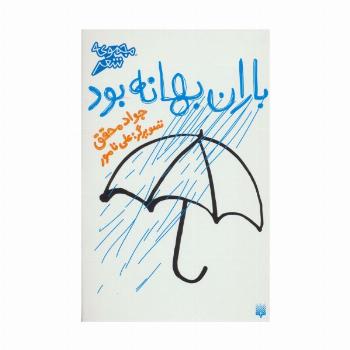 باران بهانه بود (مجموعه شعر)