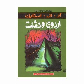 اردوی وحشت (ترس و لرز)
