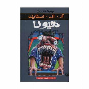 هیولا (ترس و لرز)