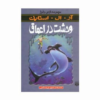 وحشت در اعماق (ترس و لرز)