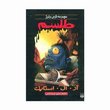 ترس و لرز (طلسم)