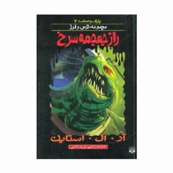 راز جمجمه سرخ (پارک وحشت 2 )