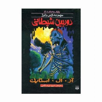 پارک وحشت 8 (دوربین شیطانی)