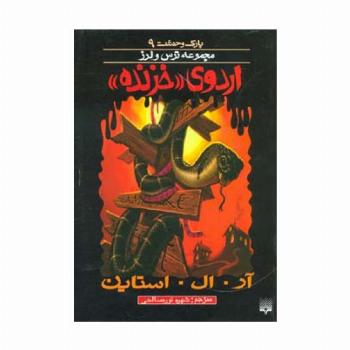 پارک وحشت 9 (اردوی خزنده)