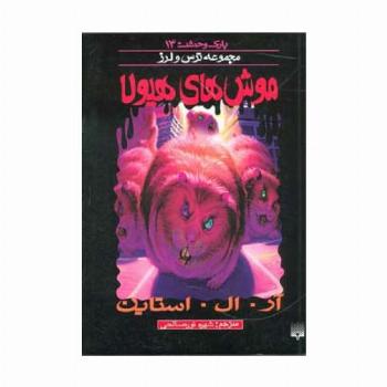 پارک وحشت14 (موش های هیولا)
