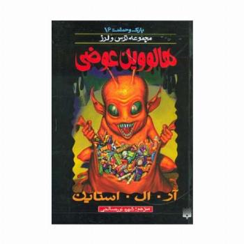 پارک وحشت16 (هالووین عوضی)