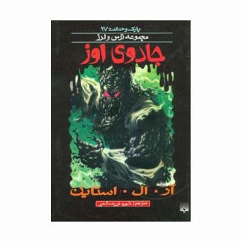 پارک وحشت17 (جادوی اوز)