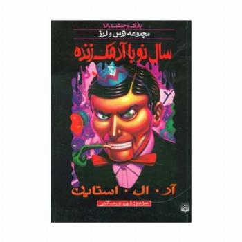 پارک وحشت18 (سال نو با آدمک زنده)