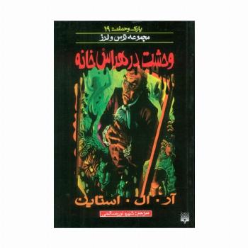 پارک وحشت 19 (وحشت در هراس خانه)