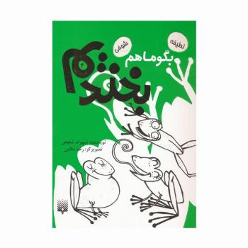 بگو ما هم بخندیم 4
