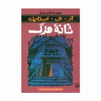 خانه مرگ (ترس و لرز)