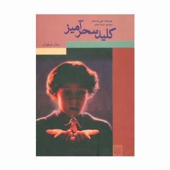کلید سحرآمیز (رمان نوجوان)