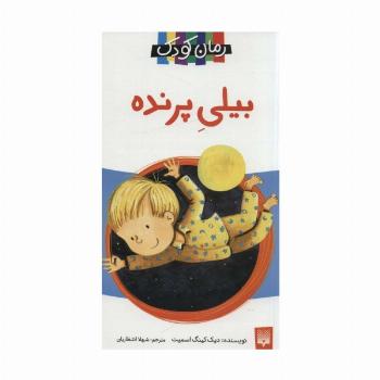 بیلی پرنده (رمان کودک 9)