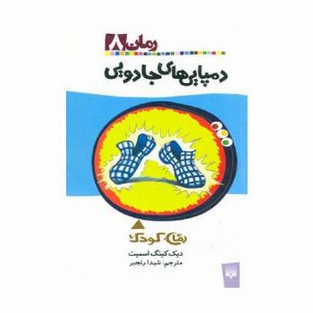 دمپایی های جادویی (رمان کودک 8)