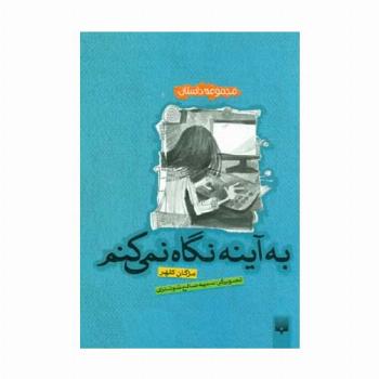 به آینه نگاه نمی کنم (مجموعه داستان)