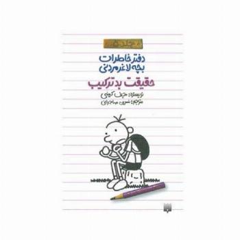 دفتر خاطرات بچه لاغرمردنی 5 (حقیقت بدترکیب)
