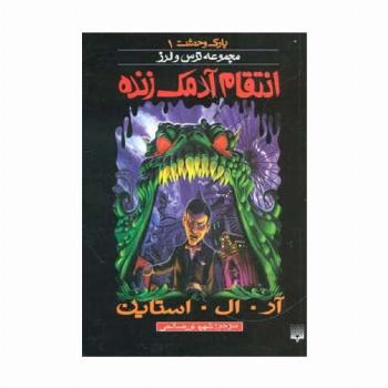 پارک وحشت 1 (انتقام آدمک زنده)