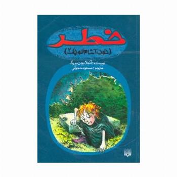 خطر (خون آشام کوچک 2)