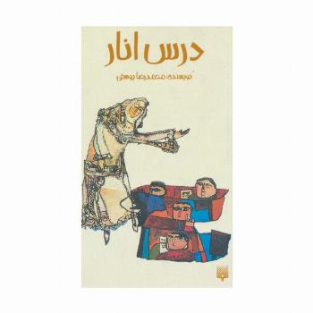 درس انار (رمان نوجوان14)
