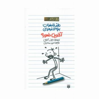 آخرین ضربه (دفتر خاطرات بچه لاغرمردنی 3)