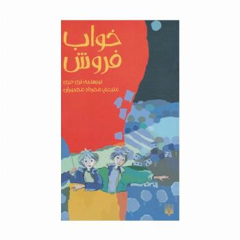 خواب فروش (رمان نوجوان15)