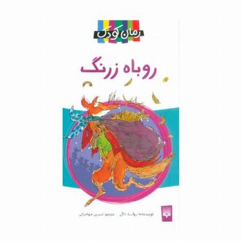 روباه زرنگ (رمان کودک 7)