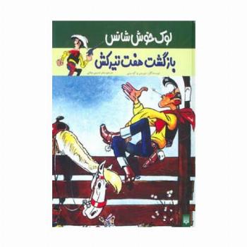 بازگشت هفت تیرکش (لوک خوش شانس 4)