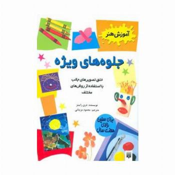 جلوه های ویژه (آموزش هنر)