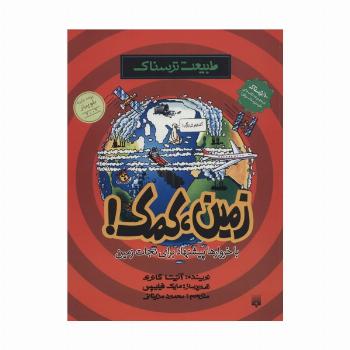 طبیعت ترسناک (زمین،کمک)