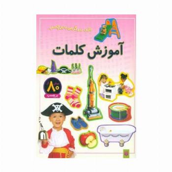 آموزش کلمات (بازی،سرگرمی با برچسب)،(گلاسه)