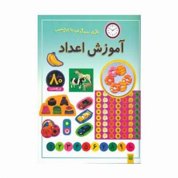 آموزش اعداد (بازی،سرگرمی با برچسب)،(گلاسه)