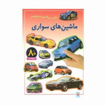 ماشین های سواری (بازی،سرگرمی با برچسب)