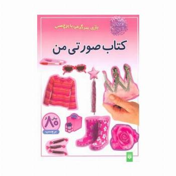 کتاب صورتی من (بازی،سرگرمی با برچسب)،(گلاسه)