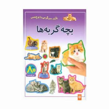 بچه گربه ها (بازی،سرگرمی با برچسب)،(گلاسه)