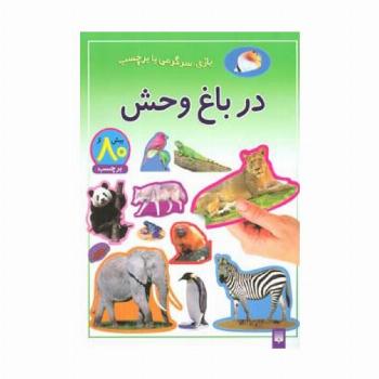 در باغ وحش (بازی،سرگرمی با برچسب)،(گلاسه)